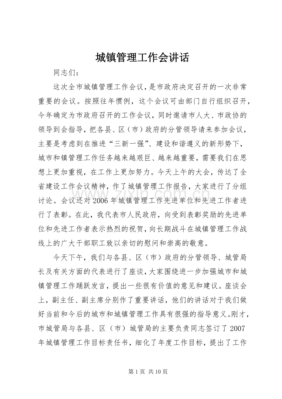 城镇管理工作会讲话.docx_第1页