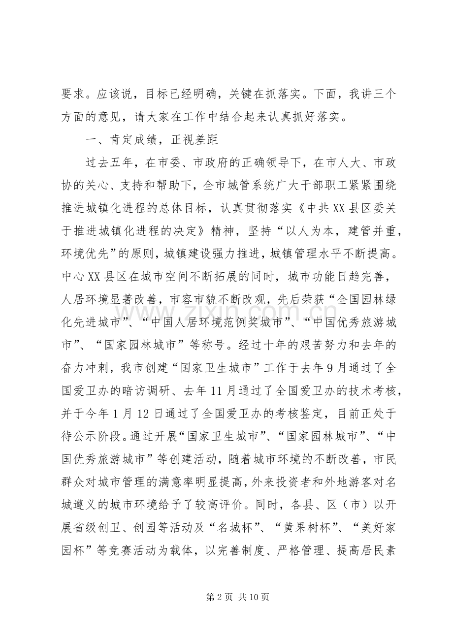 城镇管理工作会讲话.docx_第2页