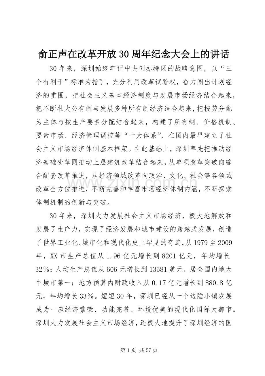 俞正声在改革开放30周年纪念大会上的讲话.docx_第1页