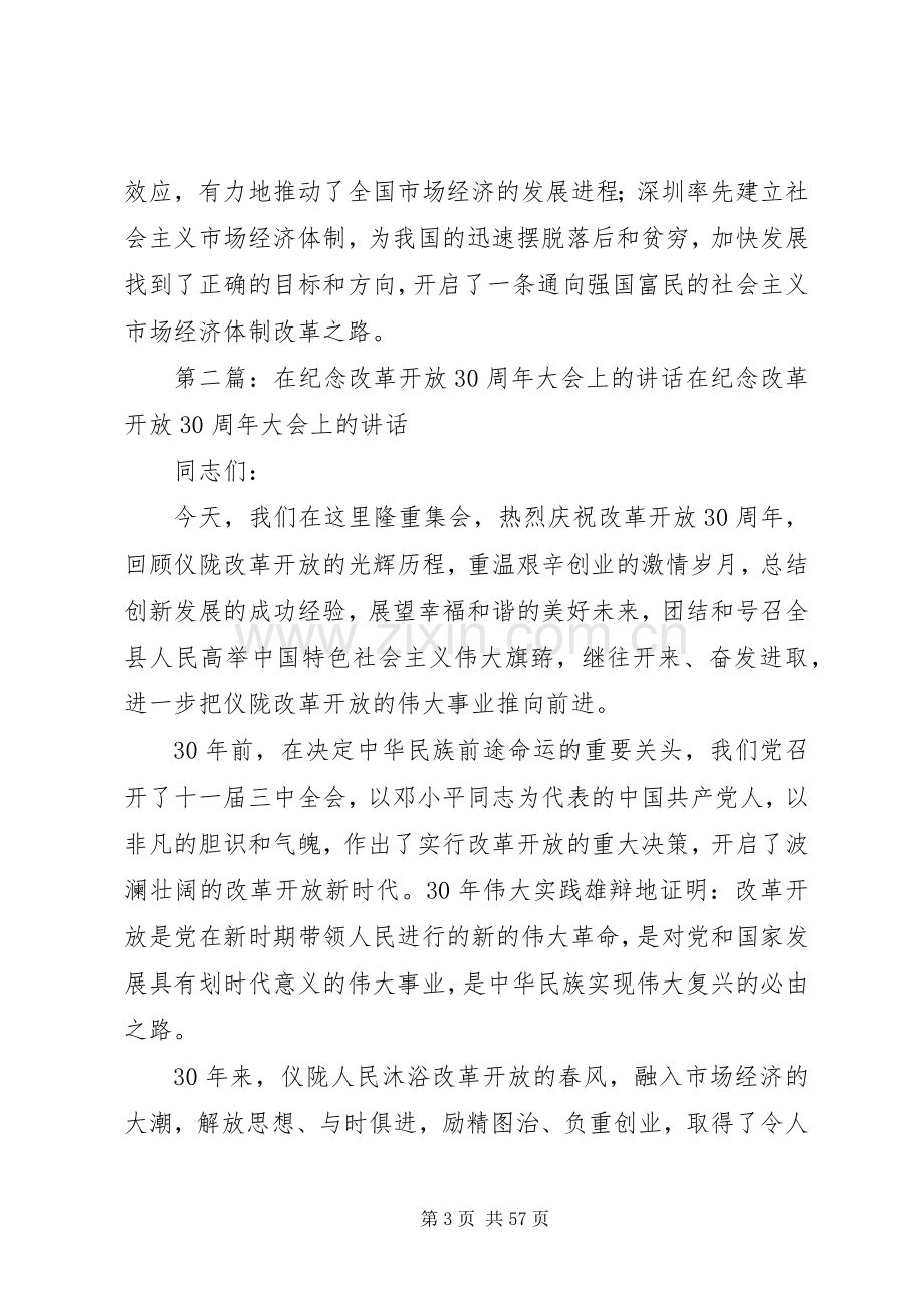 俞正声在改革开放30周年纪念大会上的讲话.docx_第3页