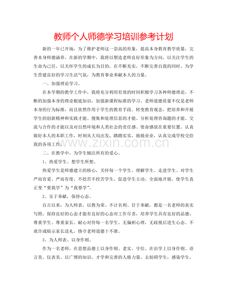 教师个人师德学习培训参考计划.doc_第1页