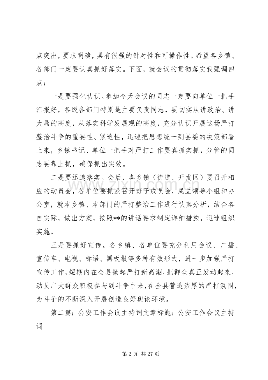 第一篇：公安会议主持稿同志们：.docx_第2页