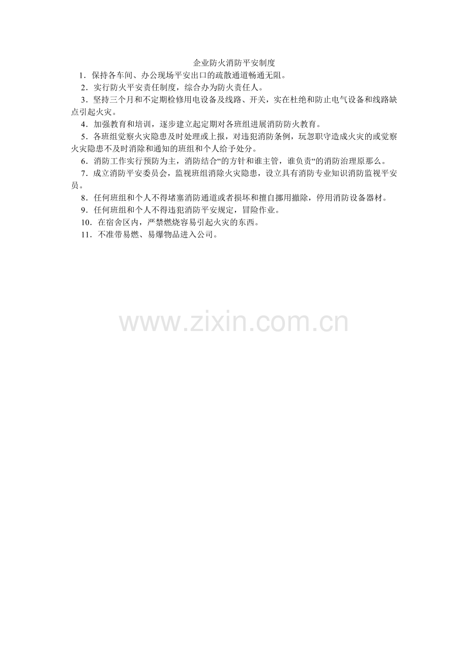 企业防火消防安全制度.doc_第1页