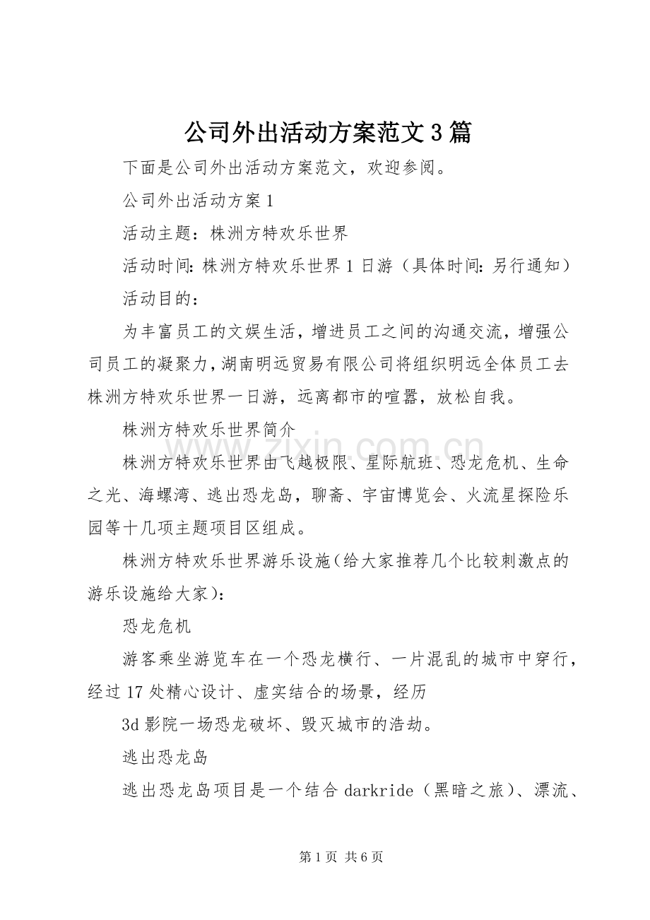 公司外出活动实施方案范文3篇.docx_第1页