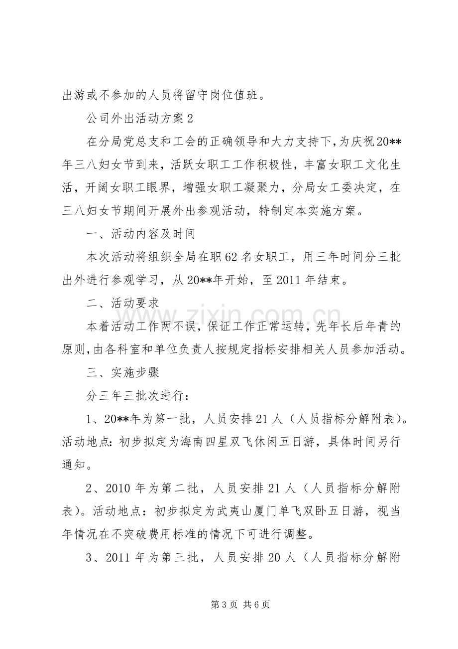 公司外出活动实施方案范文3篇.docx_第3页