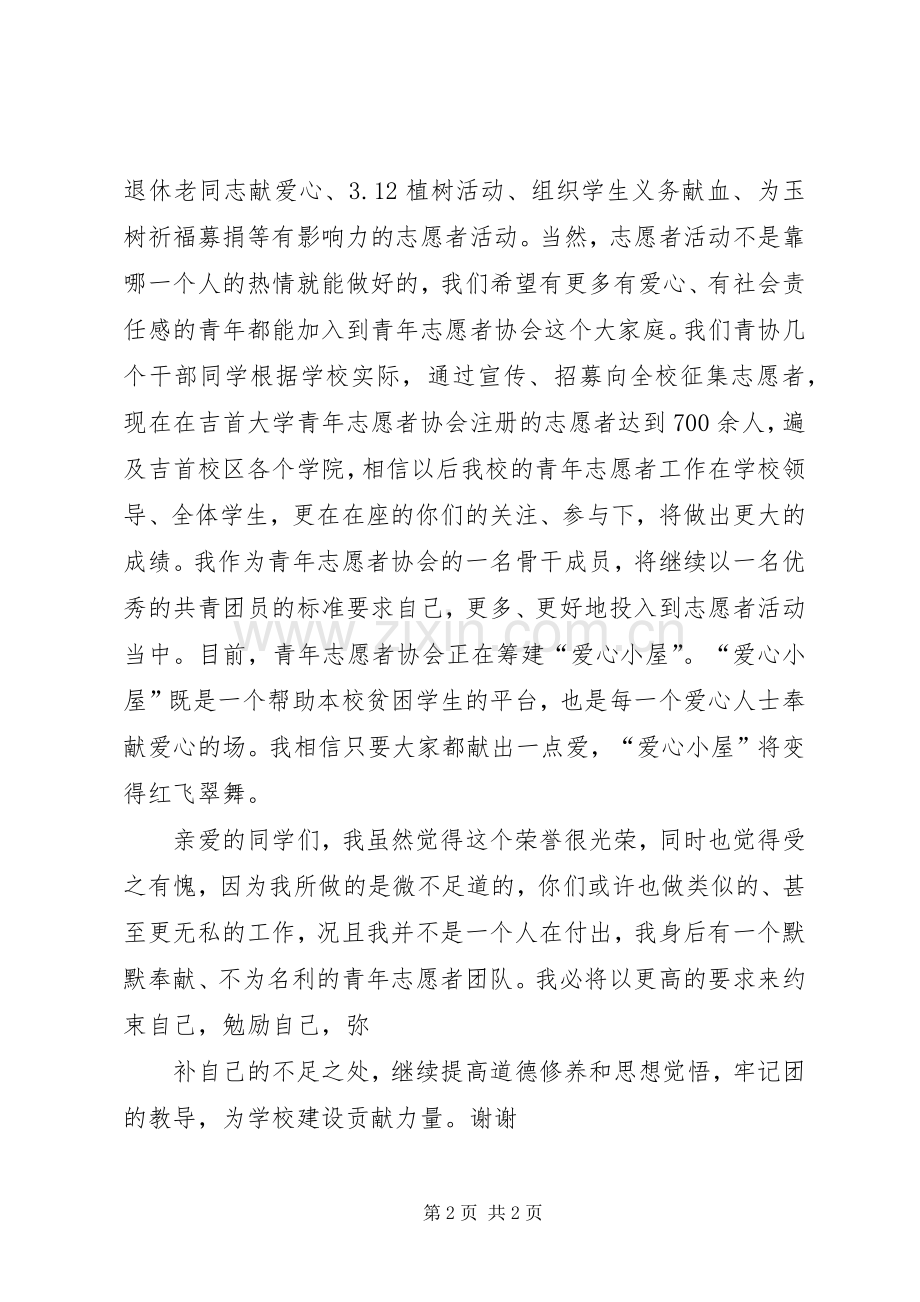 优秀共青团员发言.docx_第2页