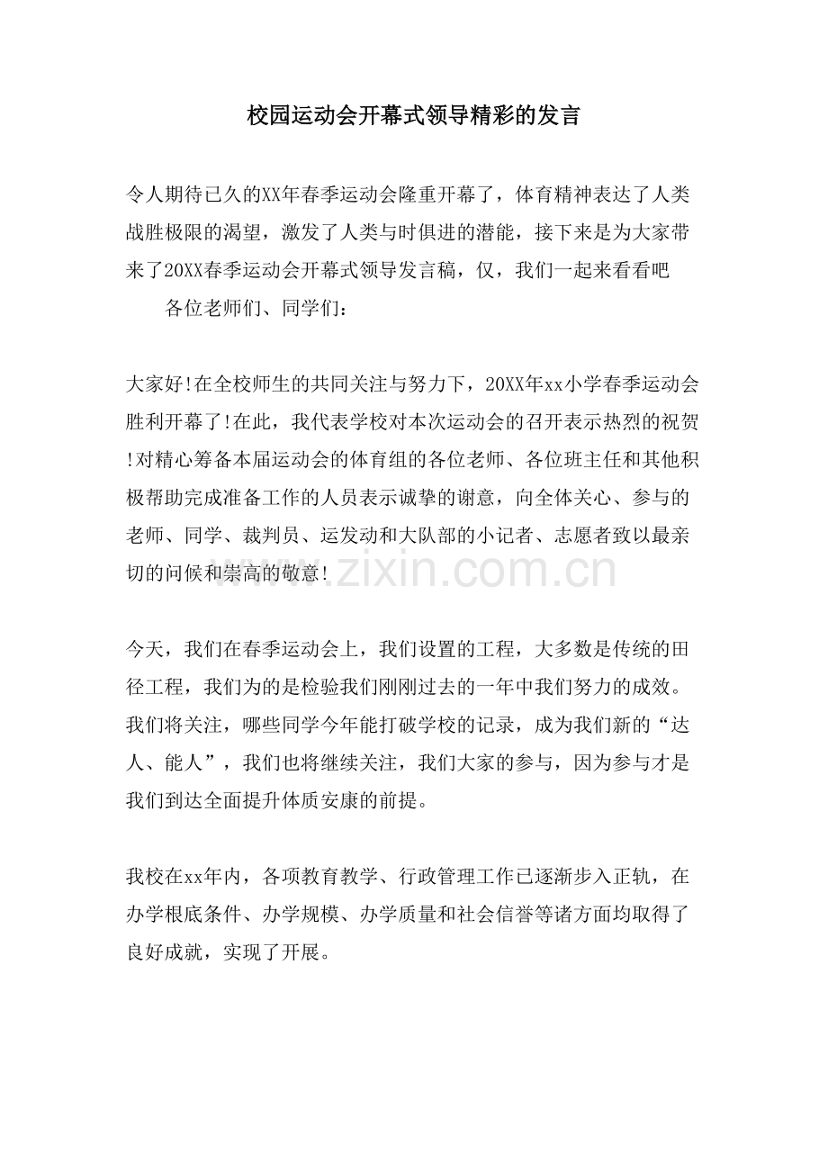 校园运动会开幕式领导精彩的发言.doc_第1页