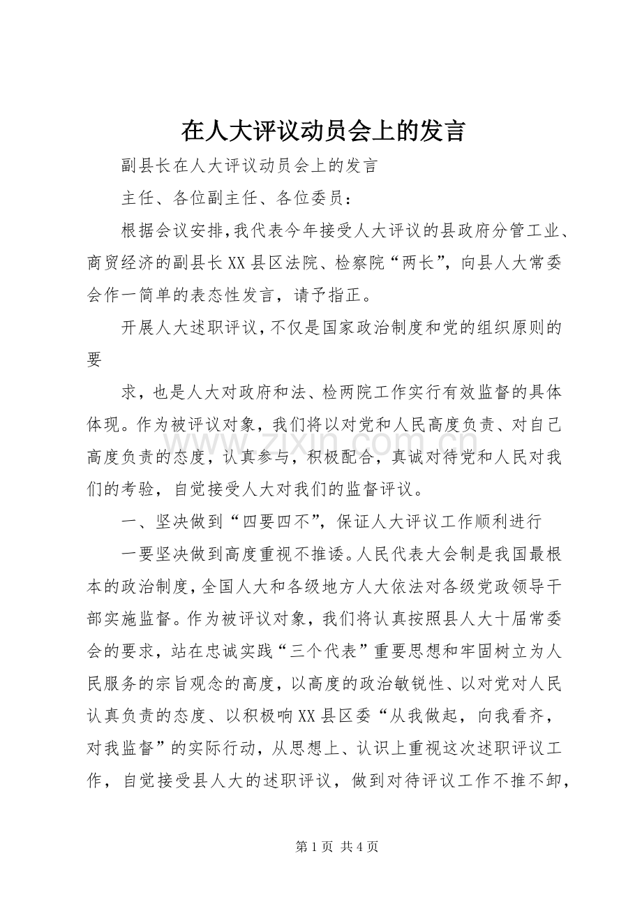 在人大评议动员会上的发言稿 (3).docx_第1页