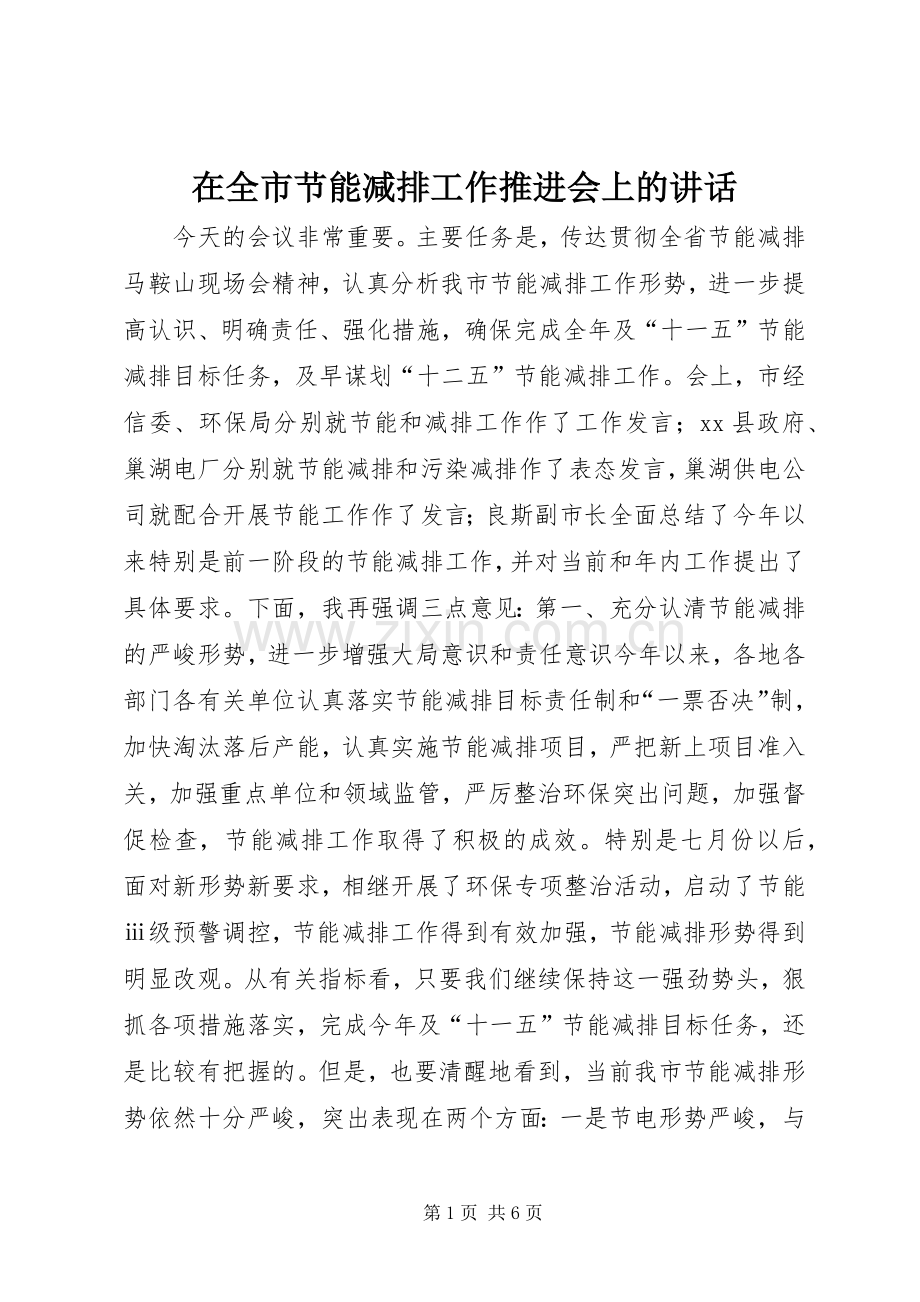 在全市节能减排工作推进会上的讲话.docx_第1页