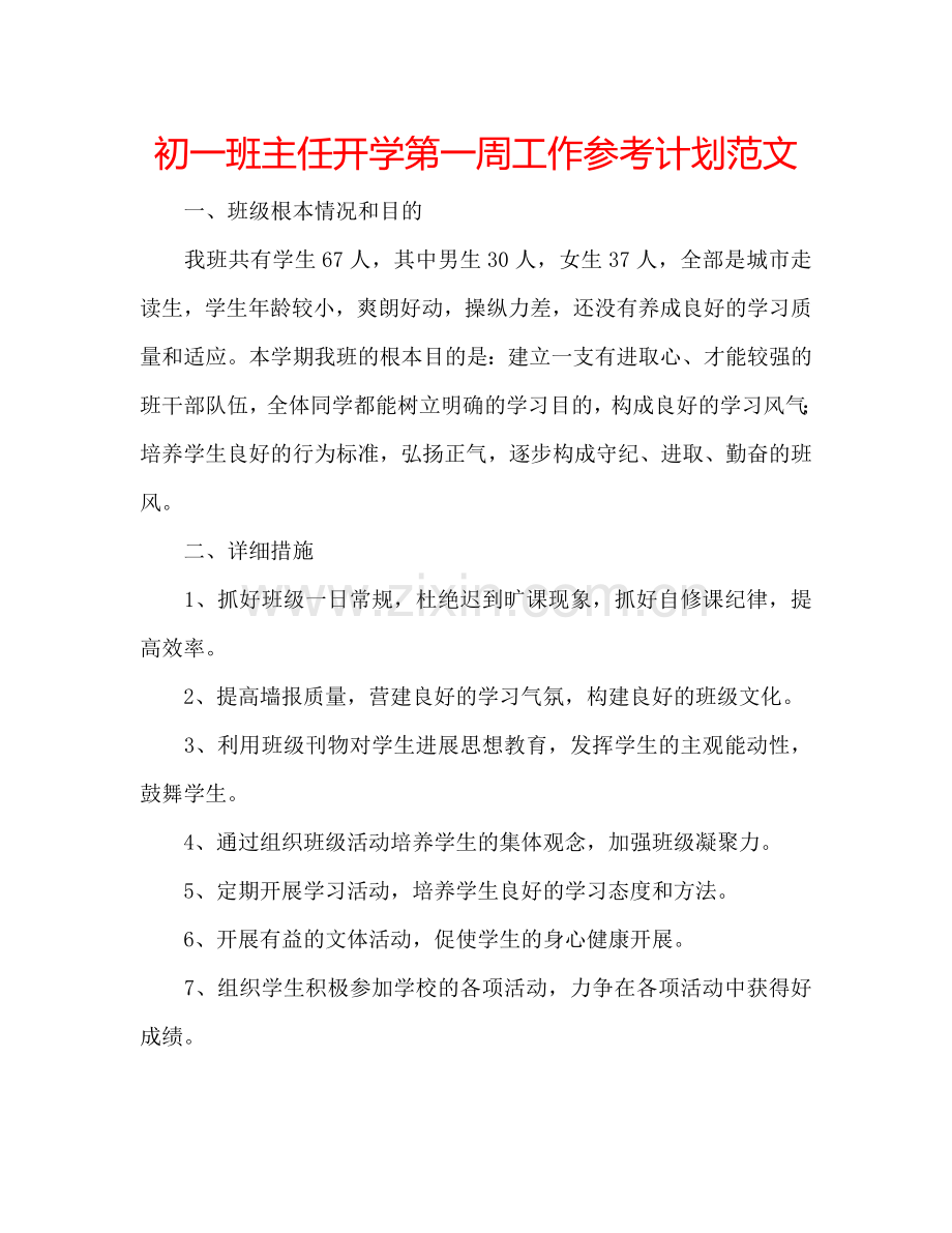 初一班主任开学第一周工作参考计划范文.doc_第1页