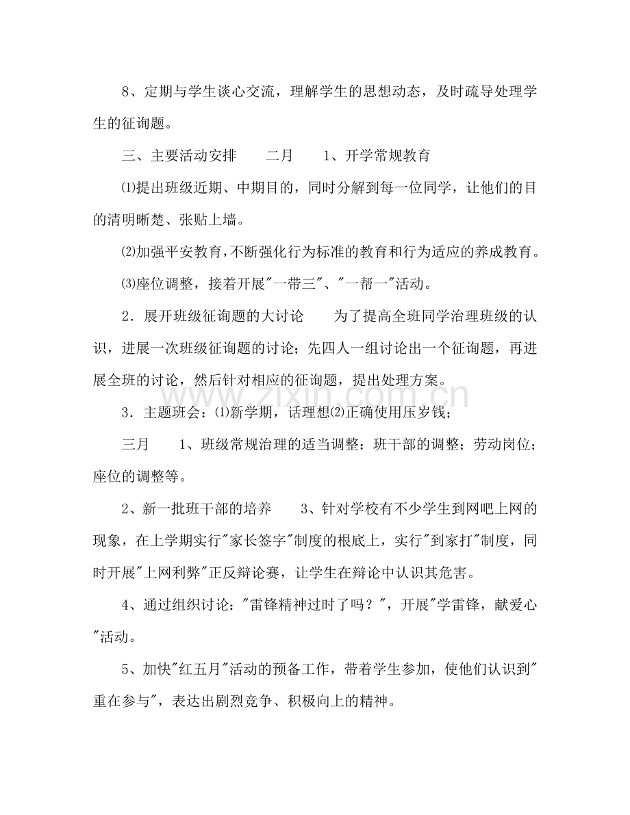 初一班主任开学第一周工作参考计划范文.doc_第2页