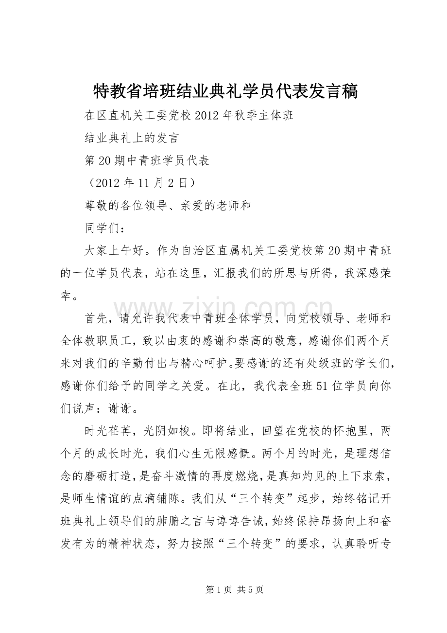 特教省培班结业典礼学员代表发言稿范文.docx_第1页