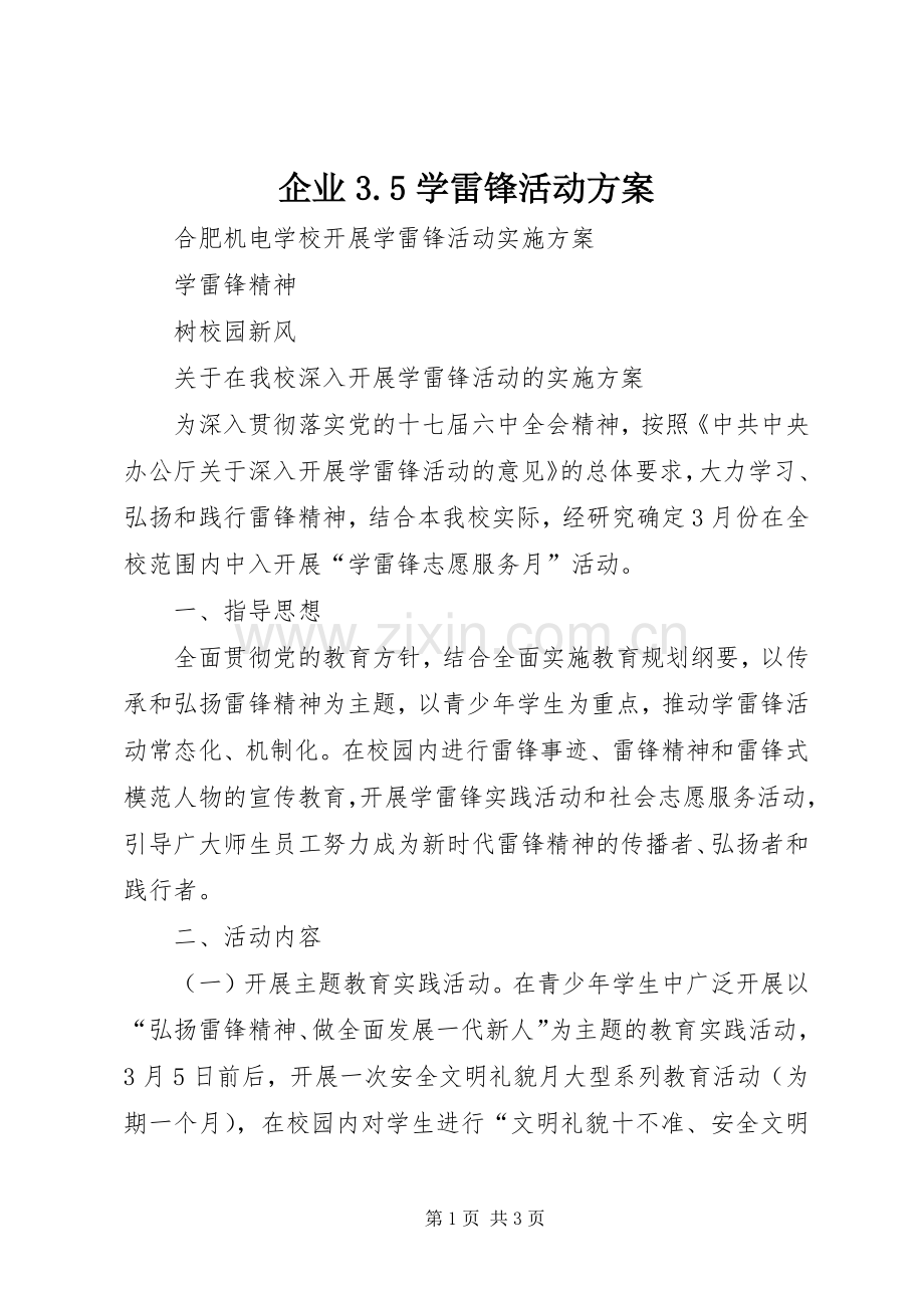 企业3.5学雷锋活动实施方案.docx_第1页