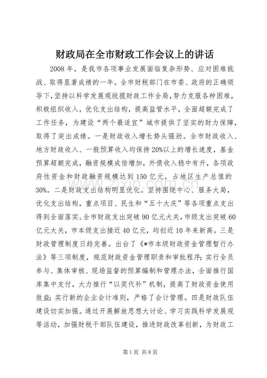 财政局在全市财政工作会议上的讲话.docx_第1页