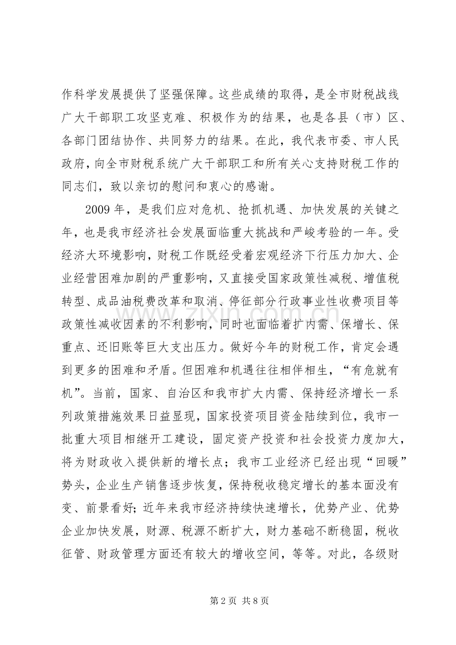 财政局在全市财政工作会议上的讲话.docx_第2页