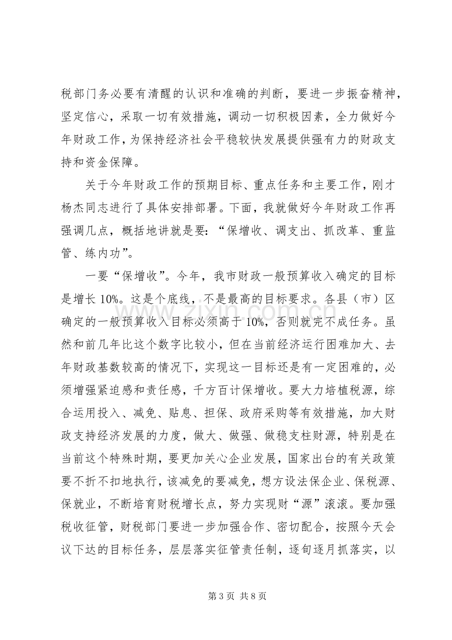 财政局在全市财政工作会议上的讲话.docx_第3页