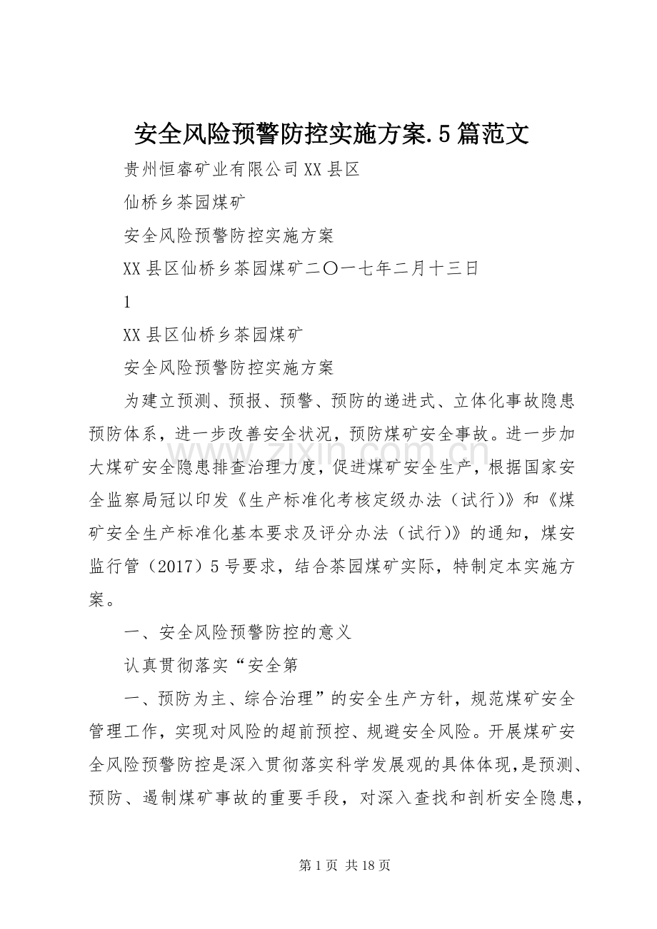 安全风险预警防控方案.5篇范文 (2).docx_第1页