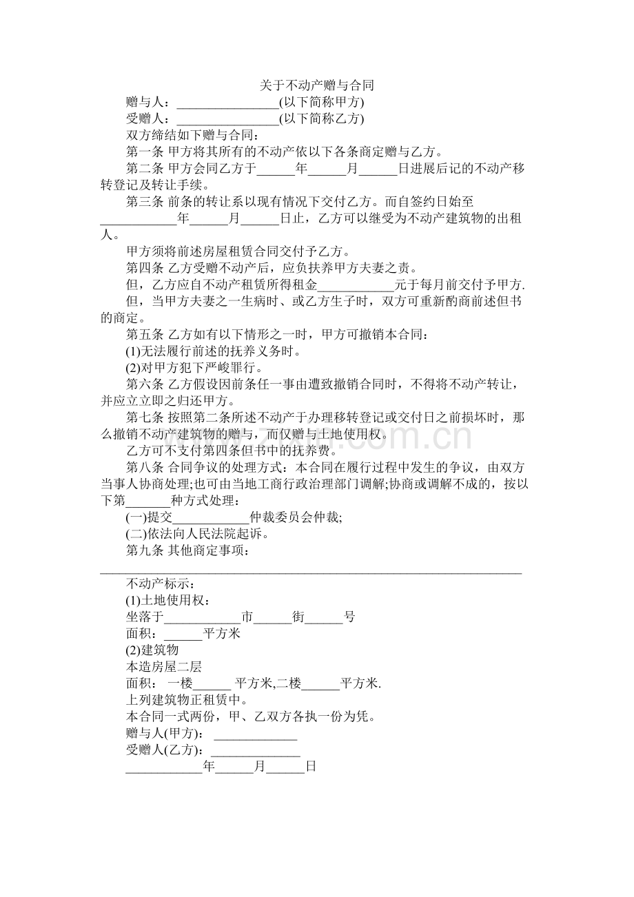 关于不动产赠与合同.docx_第1页