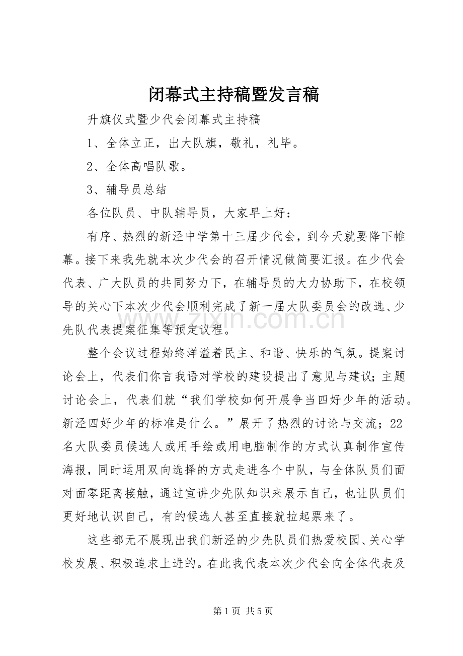 闭幕式主持稿暨发言.docx_第1页