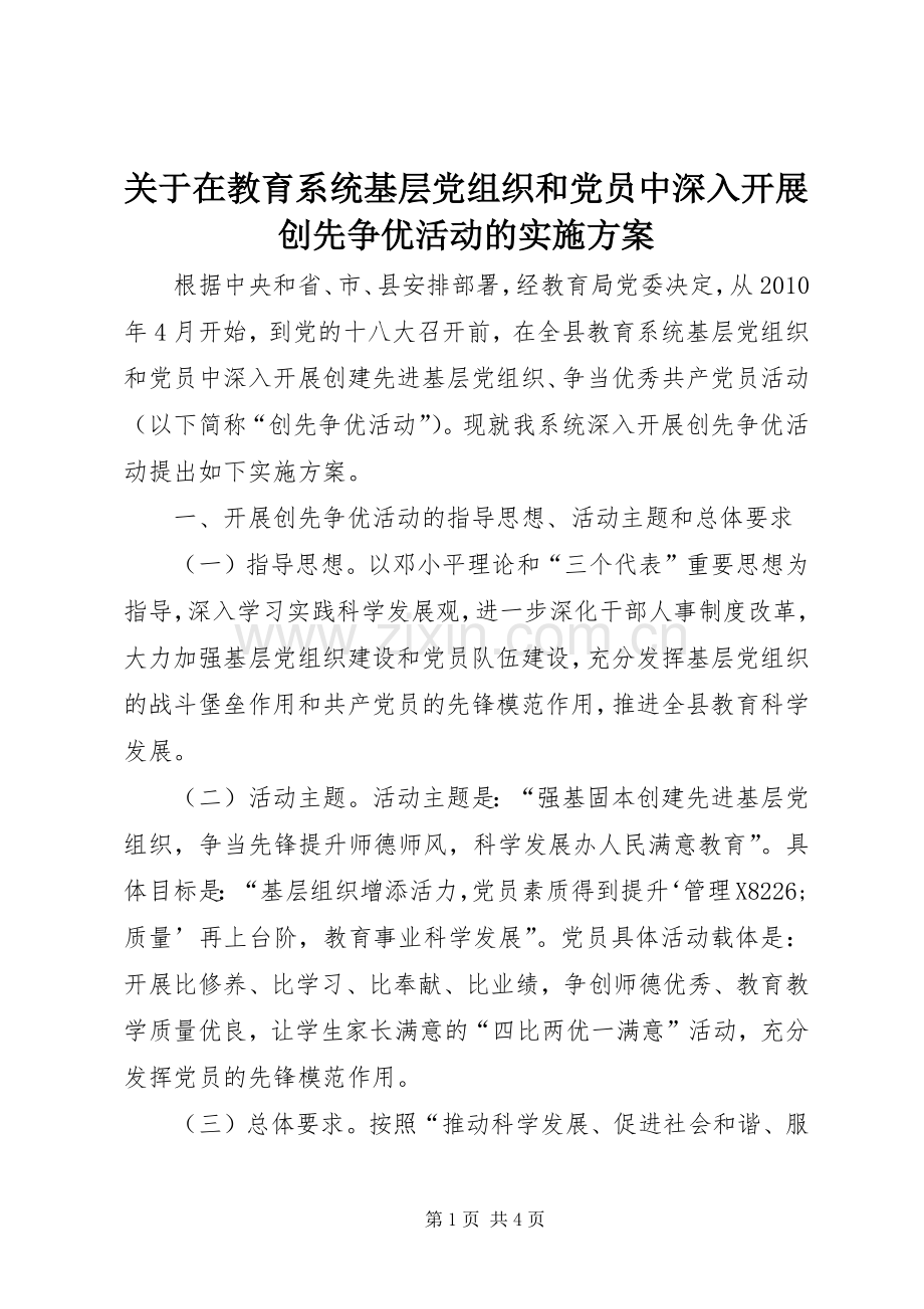 关于在教育系统基层党组织和党员中深入开展创先争优活动的方案 .docx_第1页