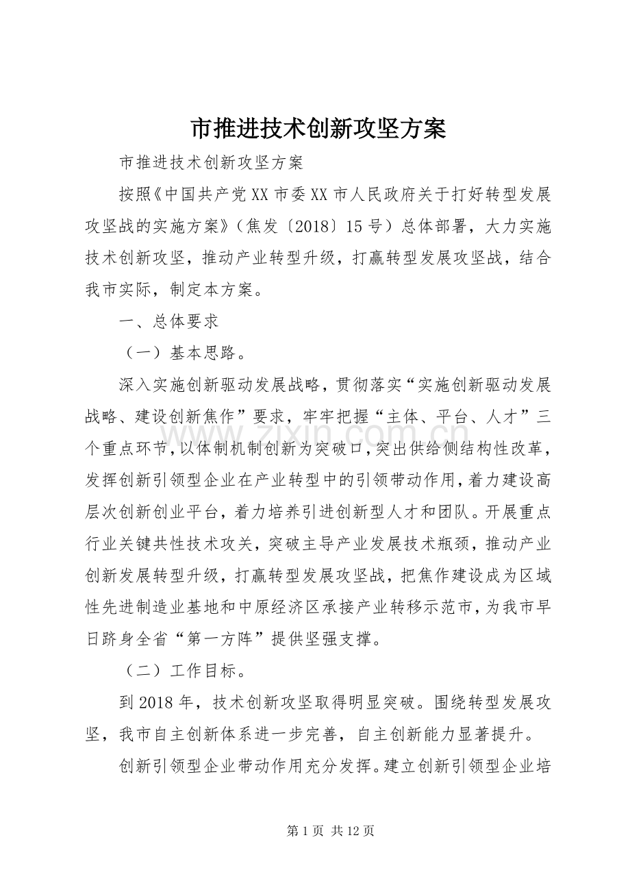 市推进技术创新攻坚实施方案 .docx_第1页