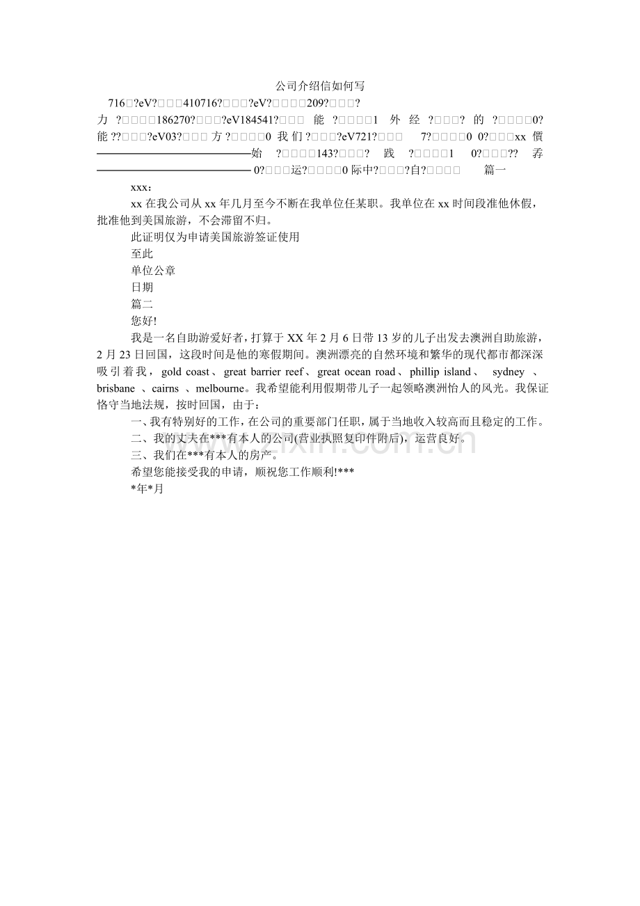 公司介绍信怎么写.doc_第1页