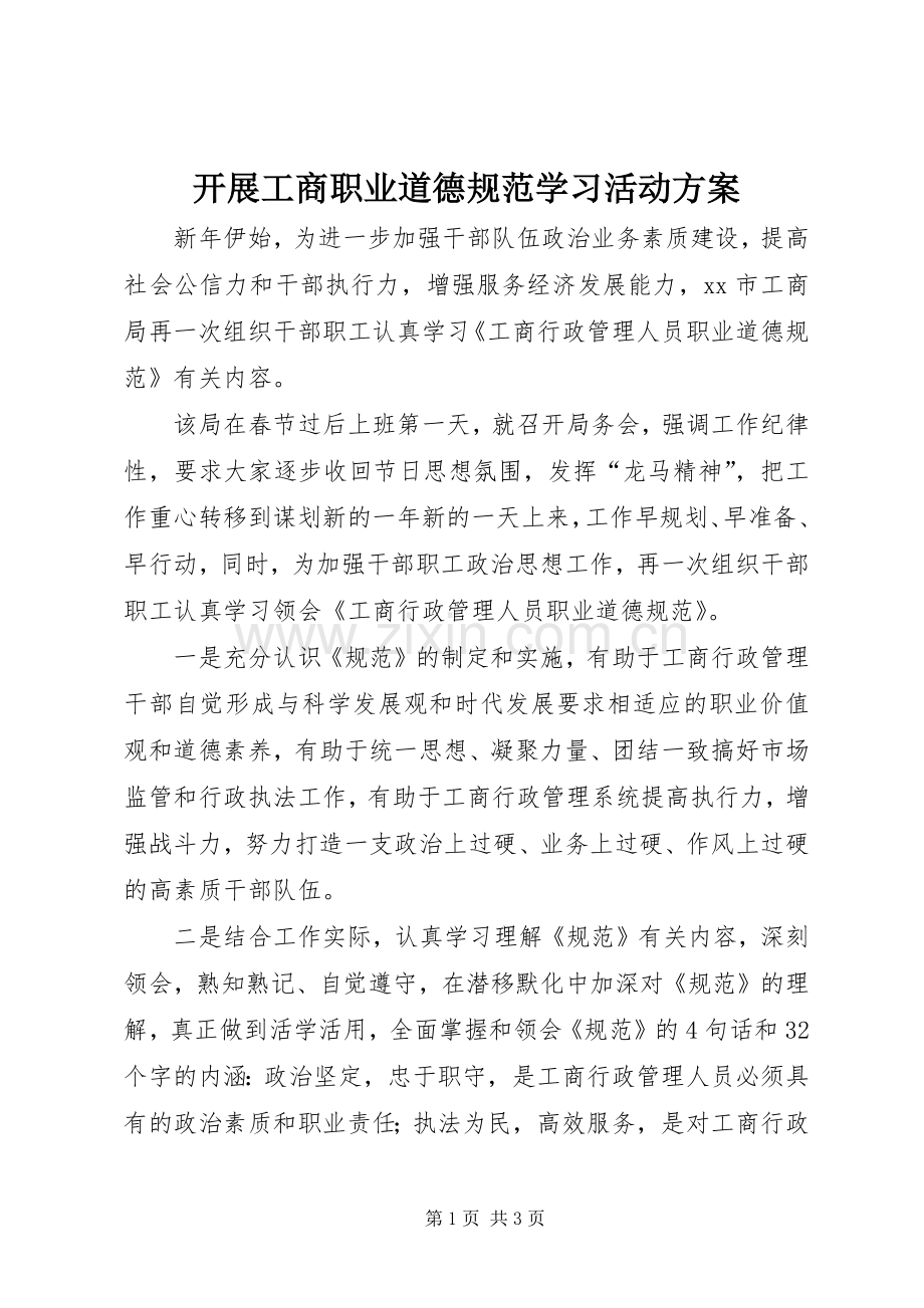 开展工商职业道德规范学习活动实施方案 .docx_第1页