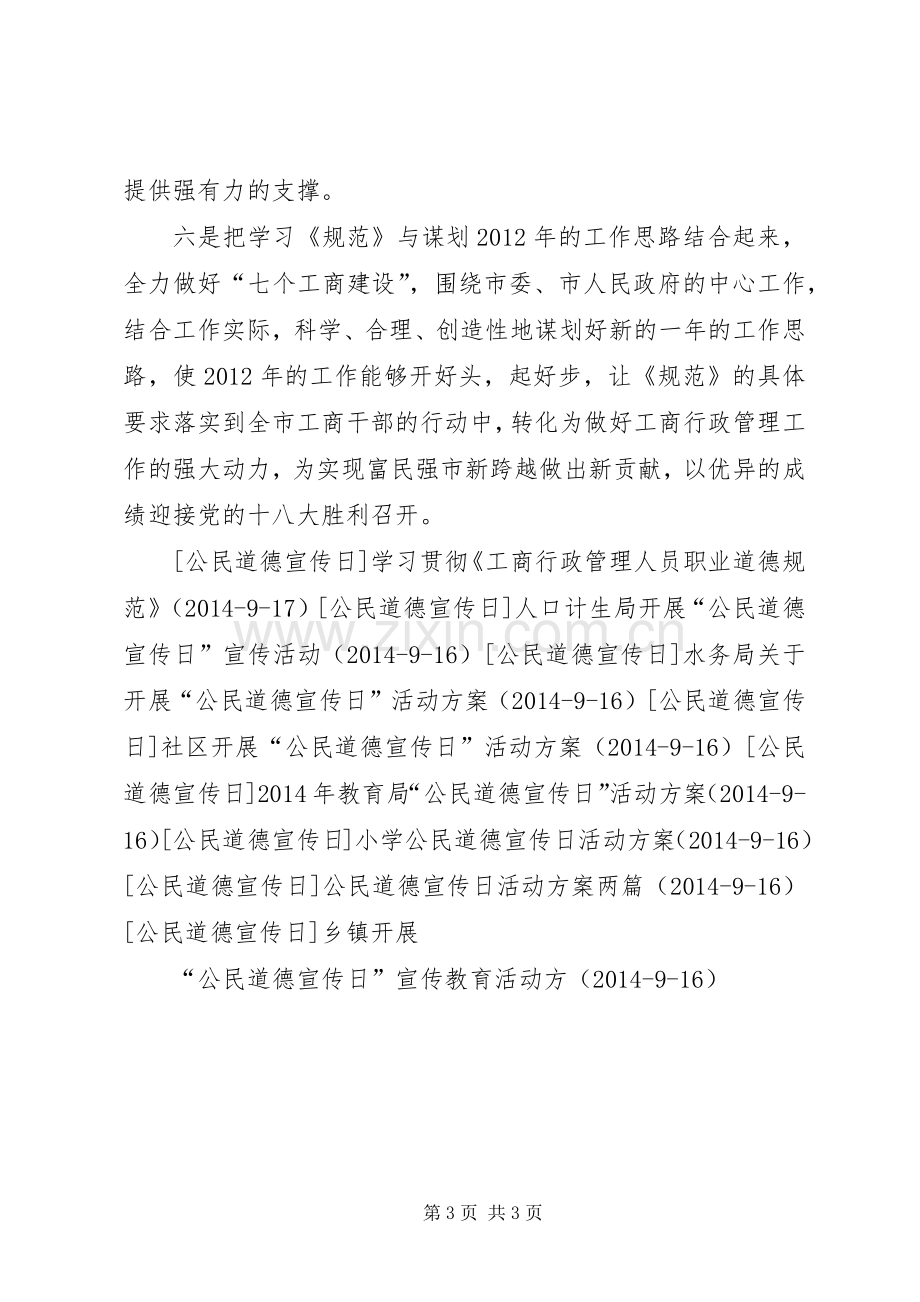 开展工商职业道德规范学习活动实施方案 .docx_第3页