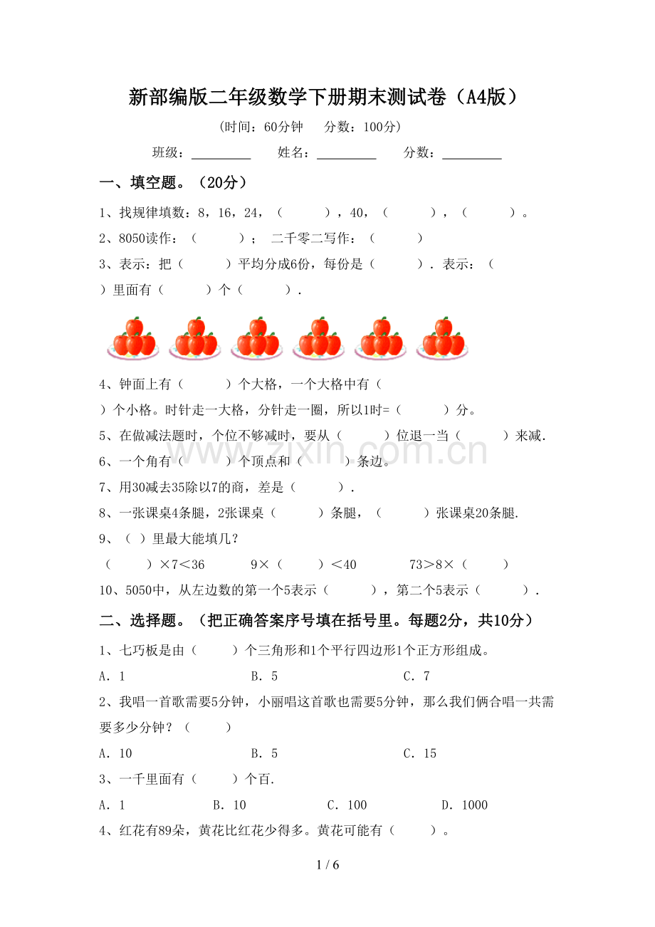 新部编版二年级数学下册期末测试卷(A4版).doc_第1页