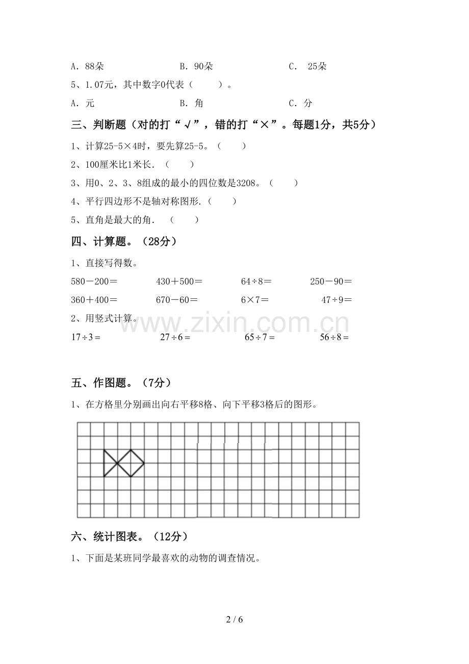 新部编版二年级数学下册期末测试卷(A4版).doc_第2页