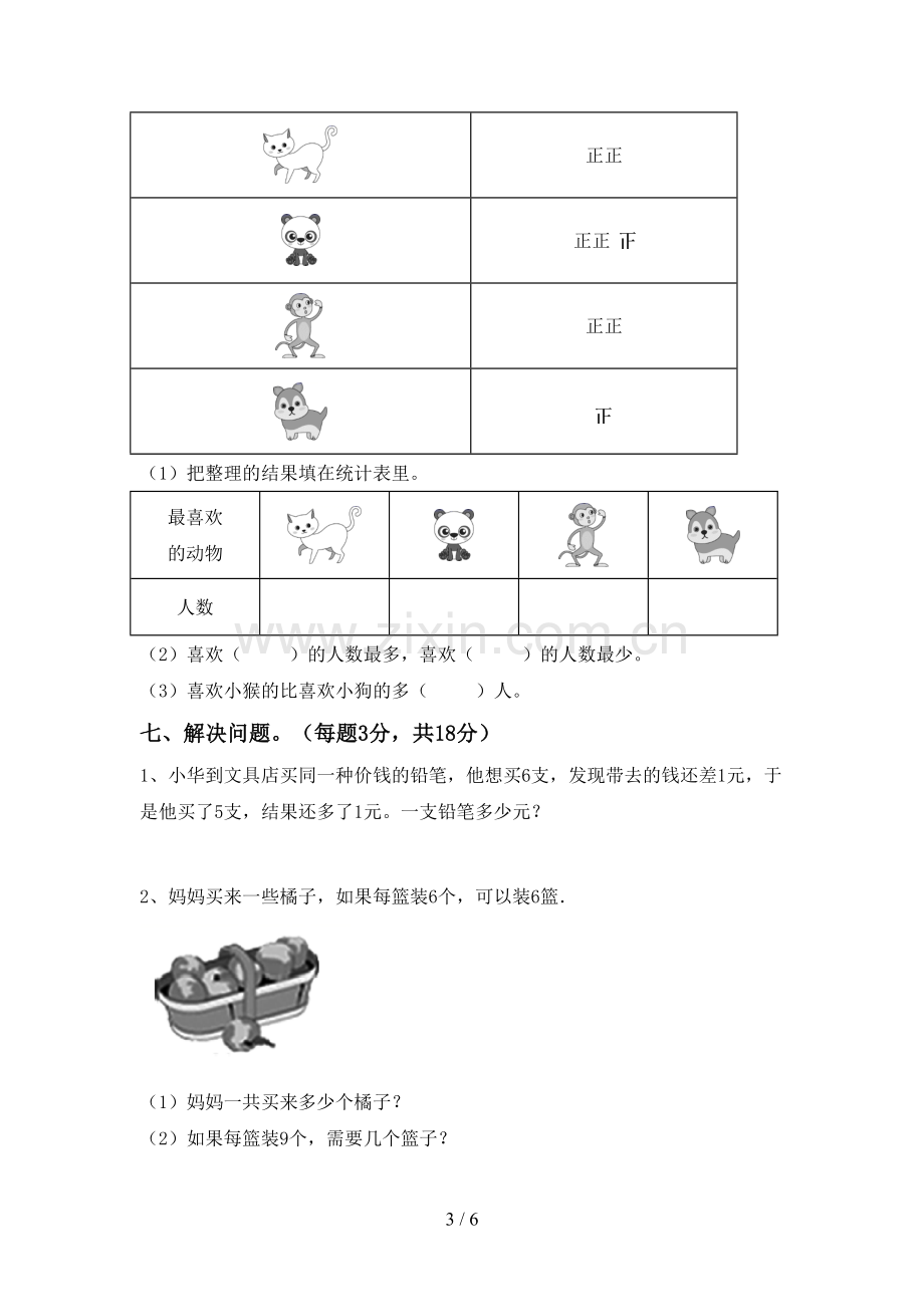 新部编版二年级数学下册期末测试卷(A4版).doc_第3页