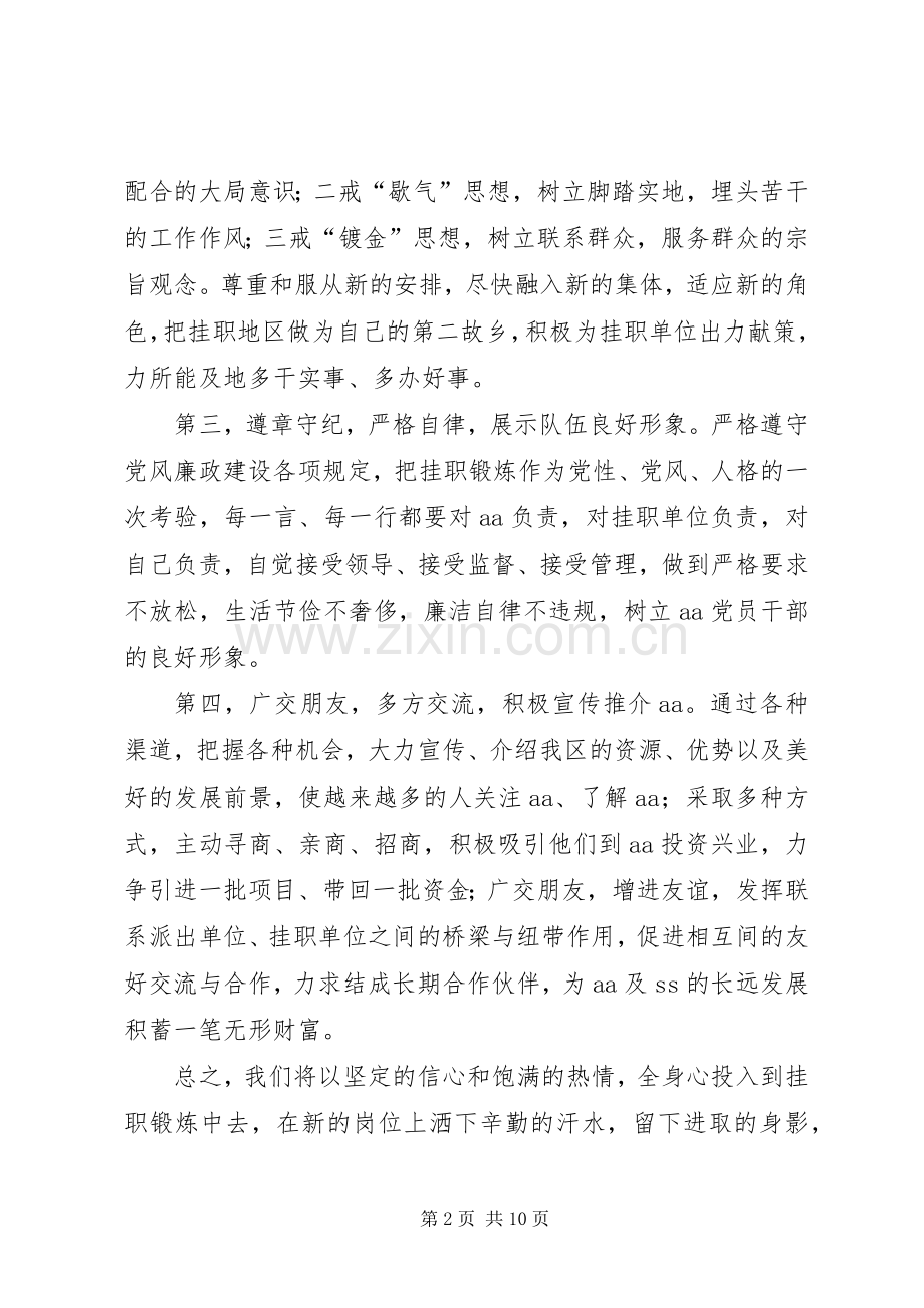 挂职锻炼干部代表表态发言稿精华.docx_第2页