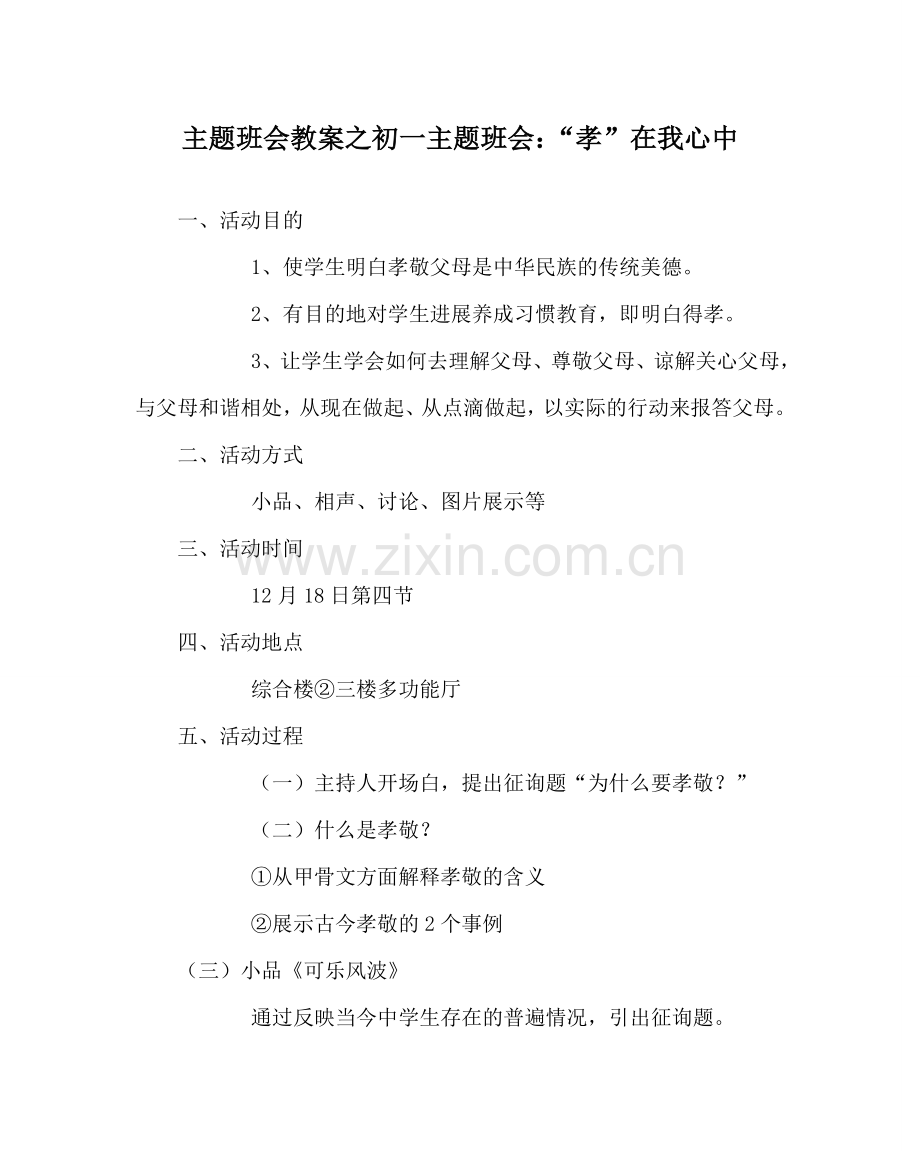 主题班会教案初一主题班会：“孝”在我心中.doc_第1页