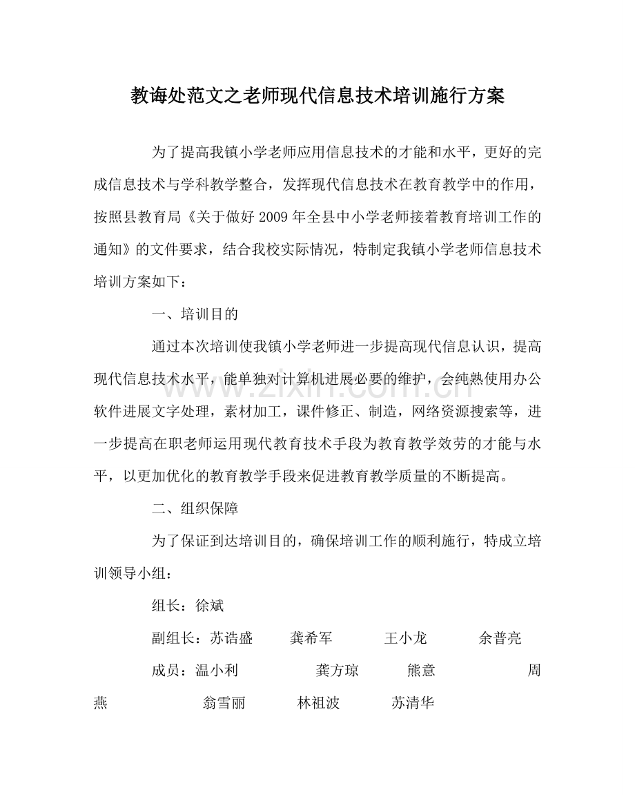 教导处范文教师现代信息技术培训实施方案.doc_第1页