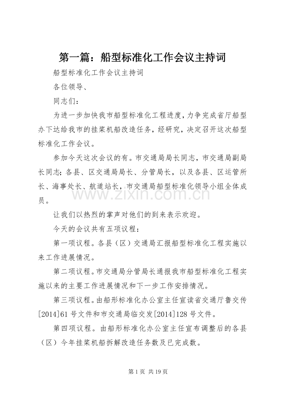 第一篇：船型标准化工作会议主持稿.docx_第1页