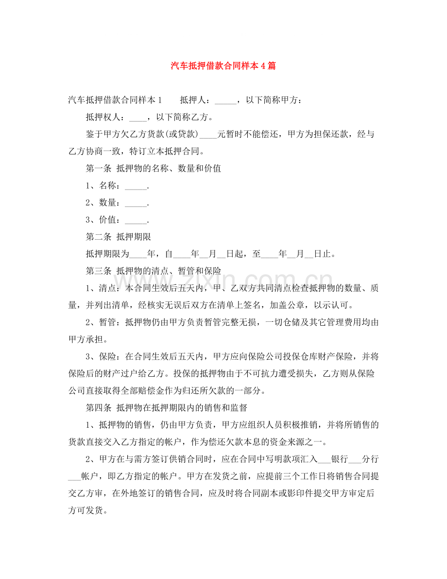 汽车抵押借款合同样本4篇.docx_第1页