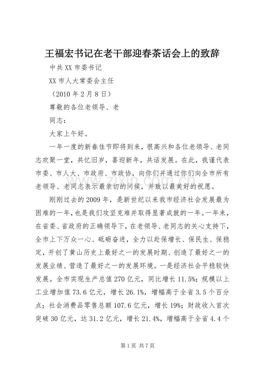 王福宏书记在老干部迎春茶话会上的演讲致辞.docx_第1页