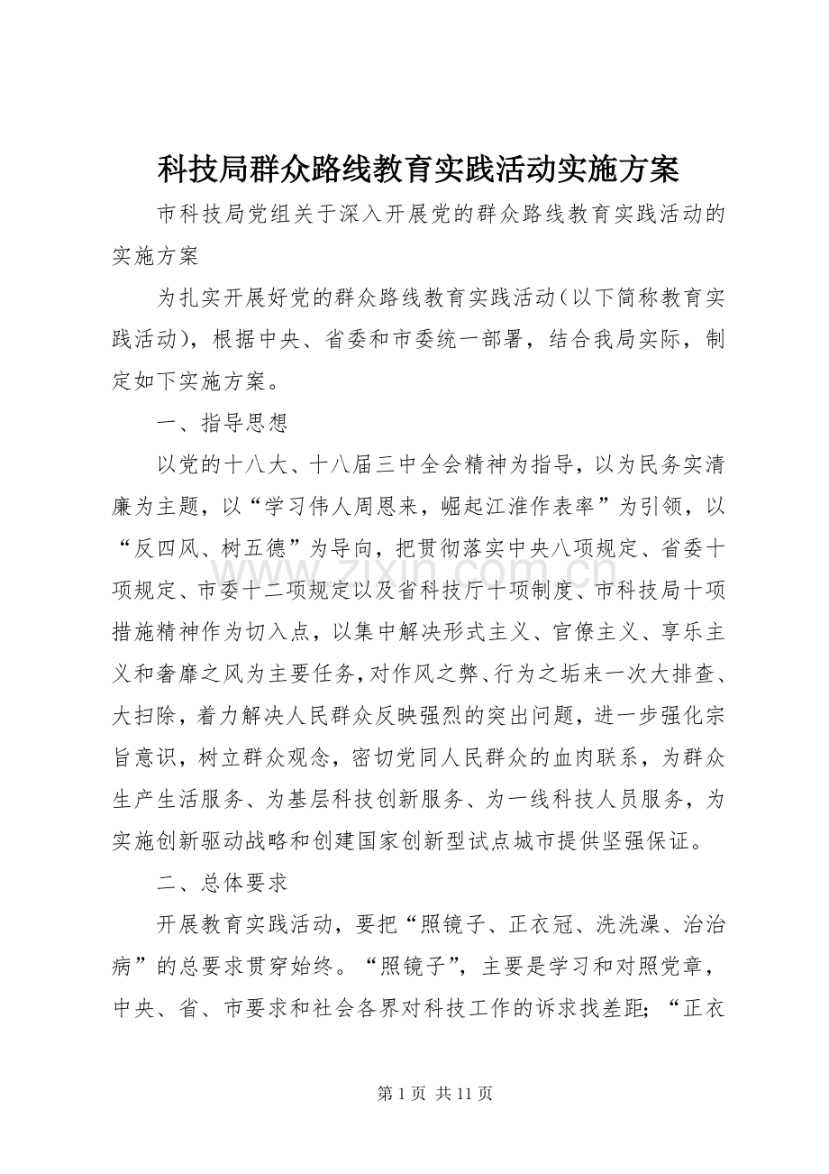 科技局群众路线教育实践活动方案 .docx_第1页