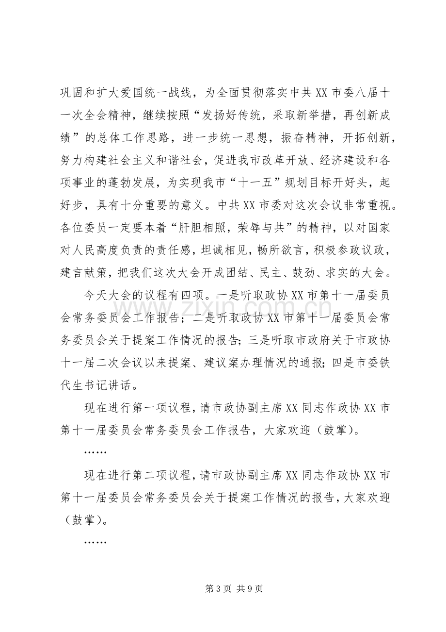 第一篇：政协会议开幕式主持稿.docx_第3页