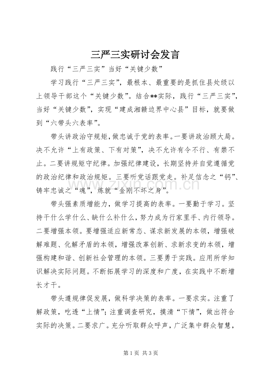 三严三实研讨会发言稿.docx_第1页