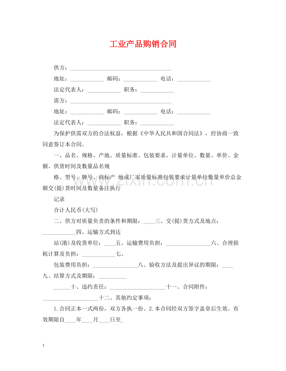 工业产品购销合同.docx_第1页