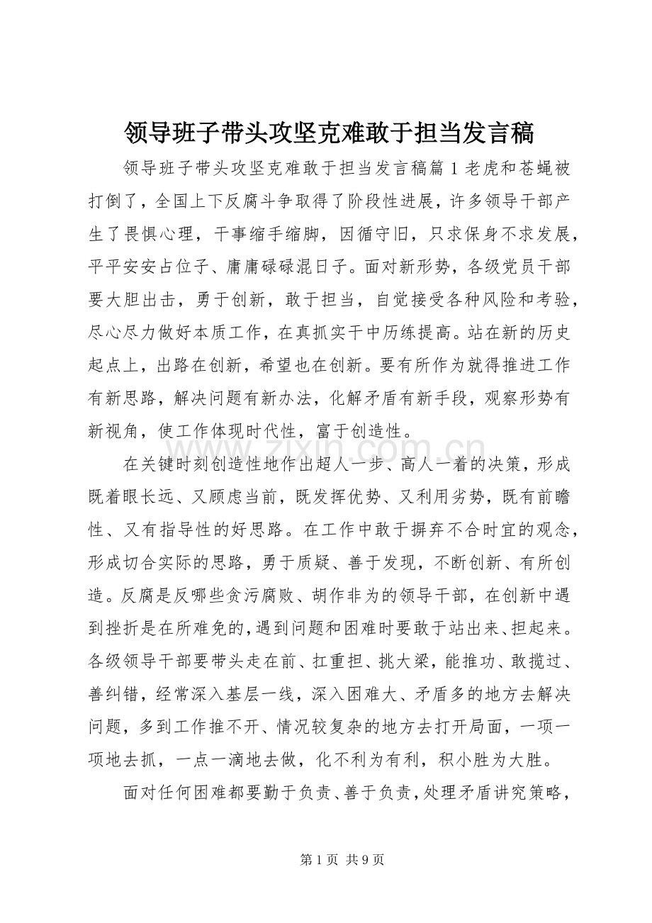 领导班子带头攻坚克难敢于担当发言.docx_第1页