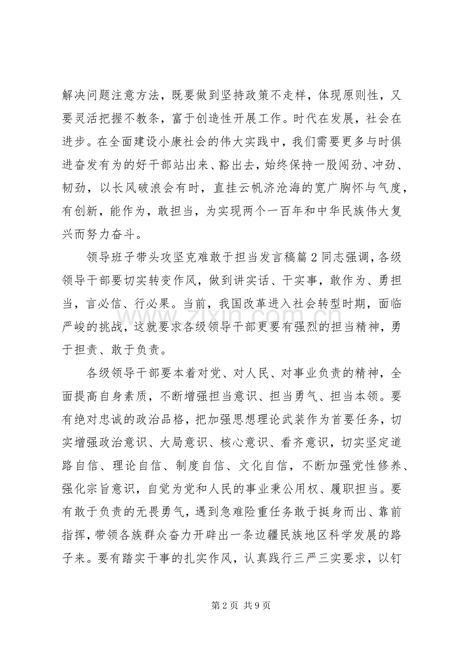 领导班子带头攻坚克难敢于担当发言.docx_第2页