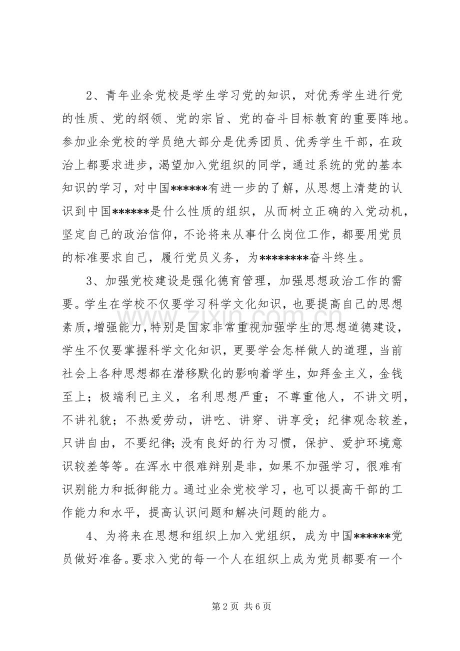 青年业余党校开班仪式上的讲话稿.docx_第2页