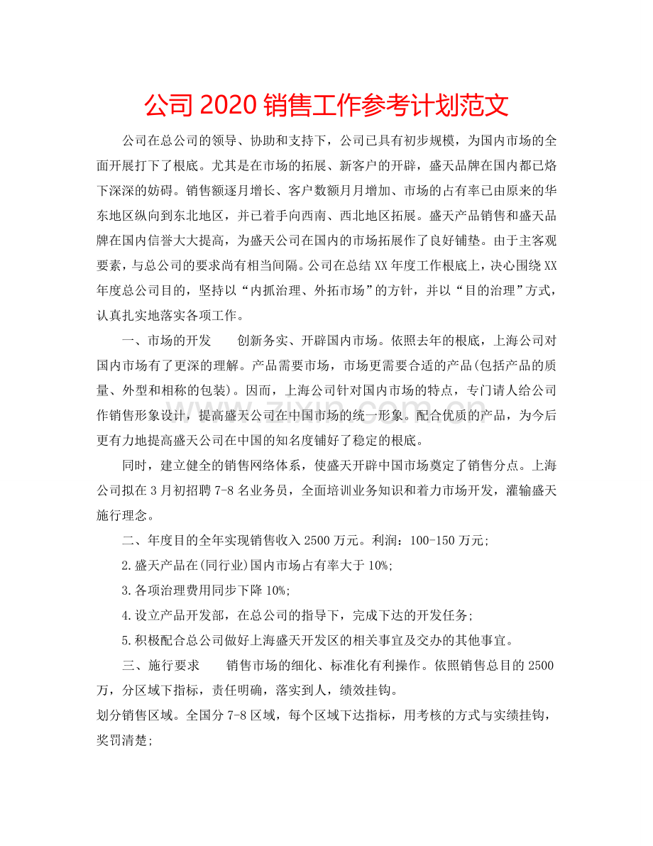 公司2024销售工作参考计划范文.doc_第1页