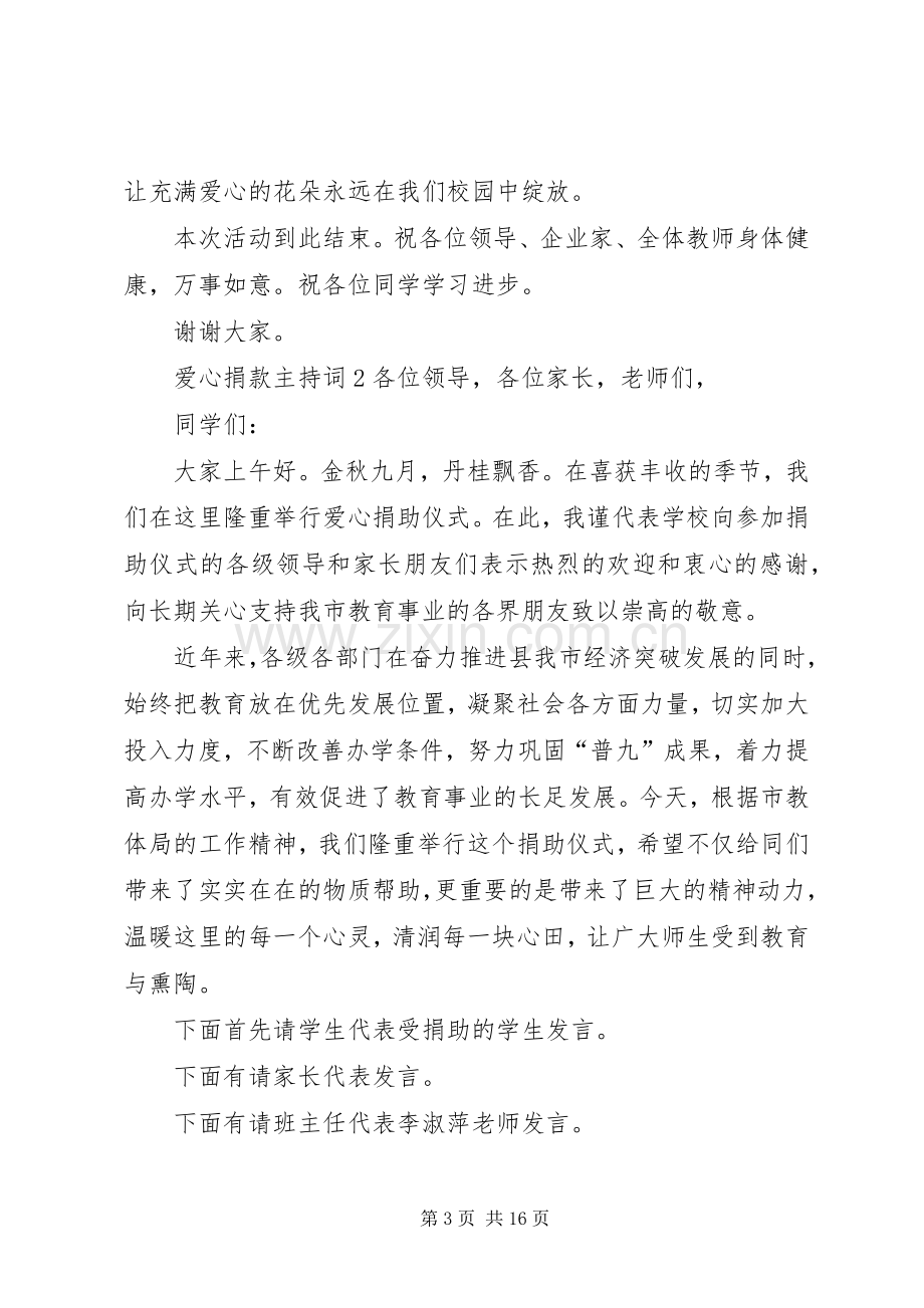 关于爱心捐款的主持稿.docx_第3页