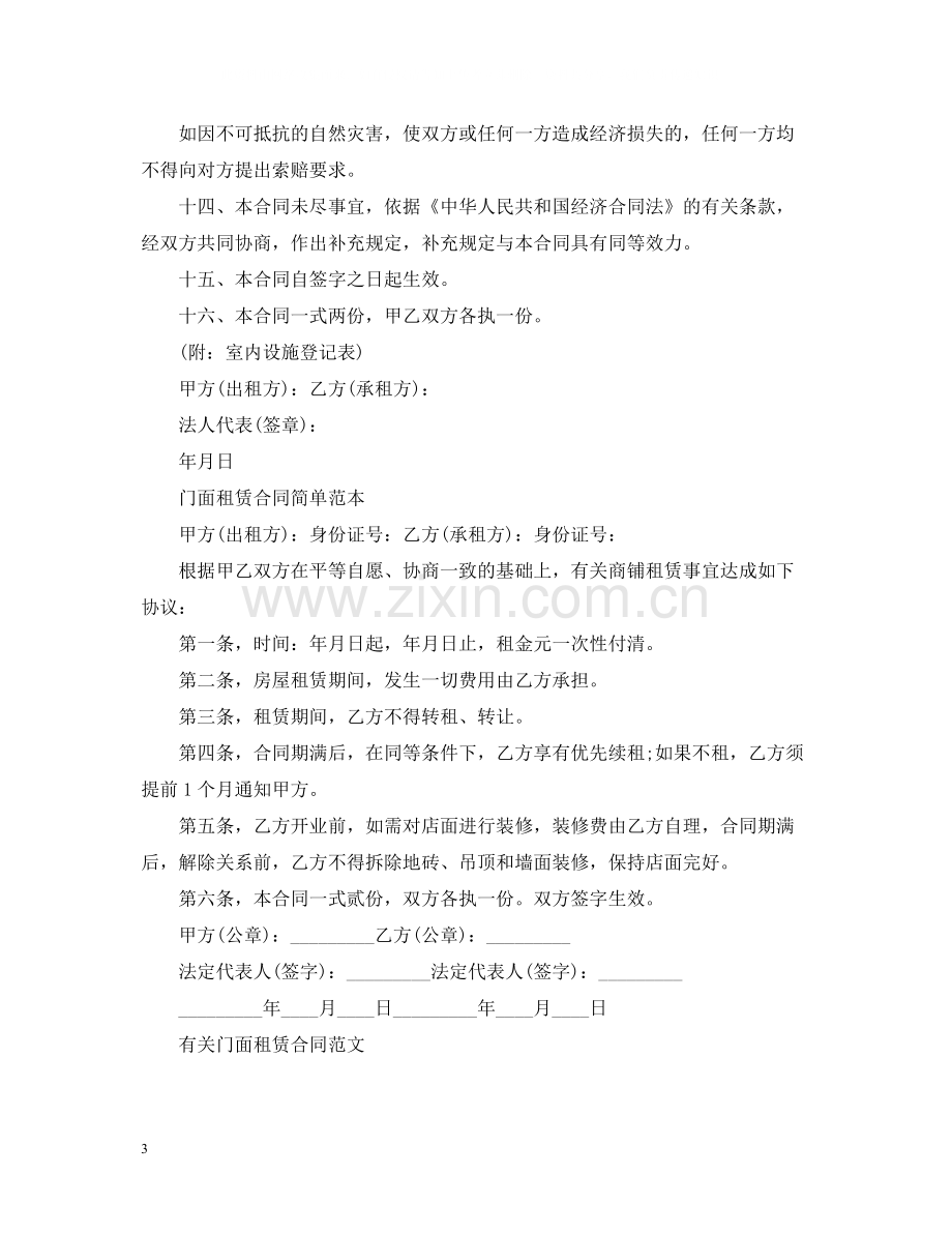 门面商铺租赁合同范文.docx_第3页