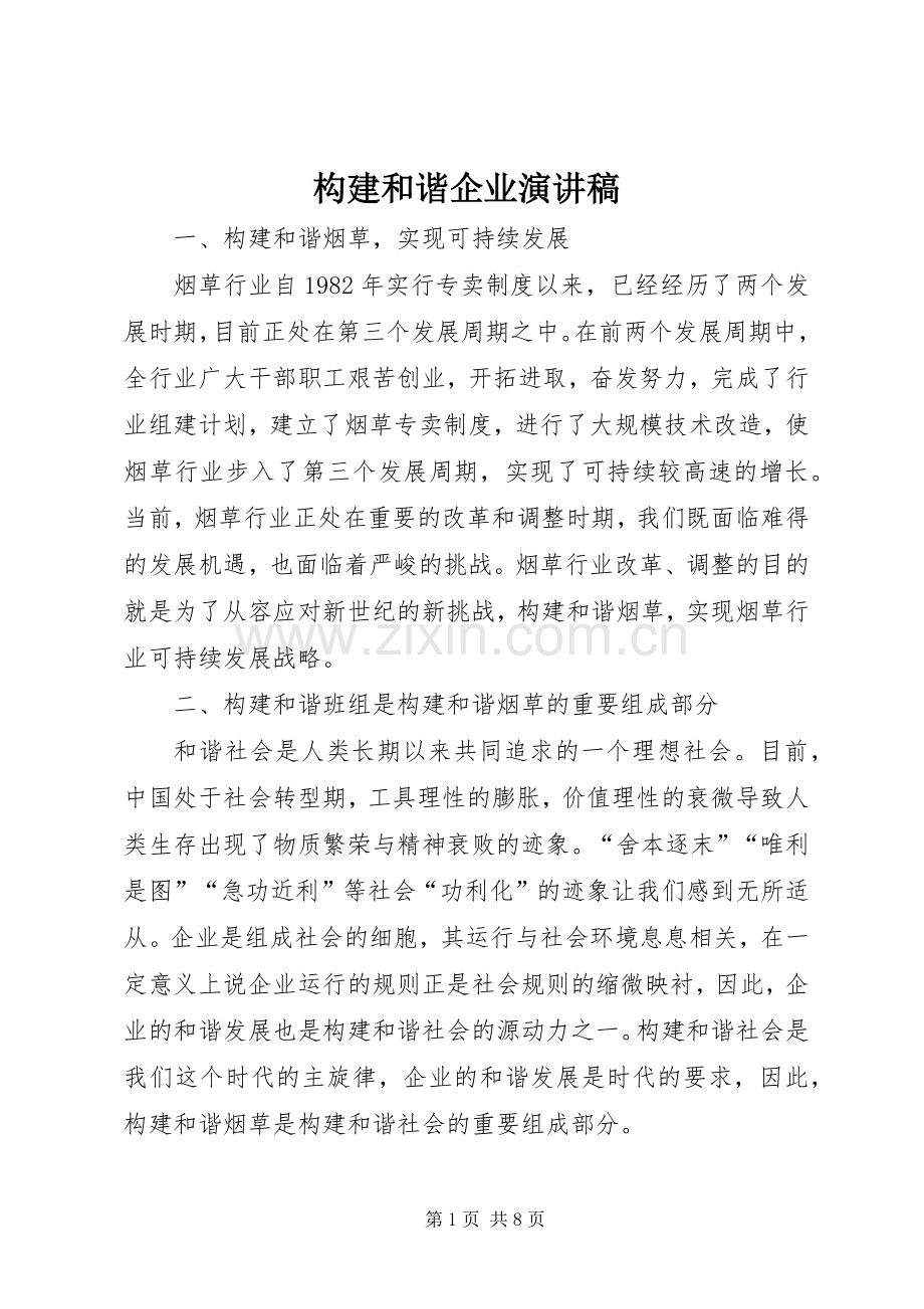 构建和谐企业演讲稿.docx_第1页