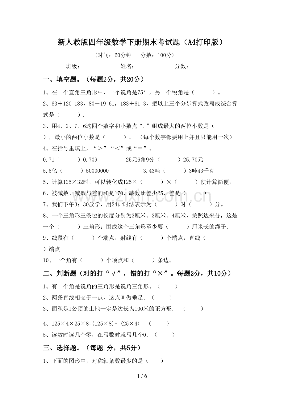 新人教版四年级数学下册期末考试题(A4打印版).doc_第1页