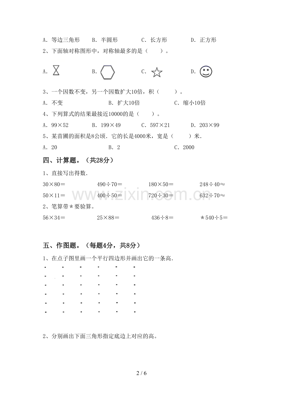 新人教版四年级数学下册期末考试题(A4打印版).doc_第2页